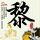 郑板桥